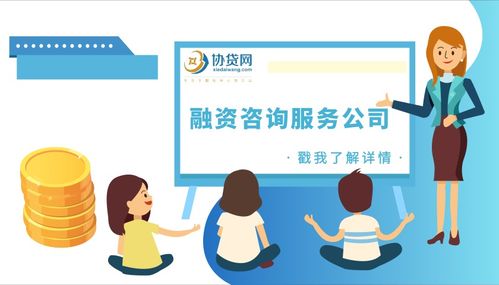 協貸網助貸融資咨詢顧問服務與教育咨詢服務 助力個人與企業融資發展