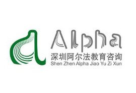 深圳市阿爾法教育咨詢 專業教育咨詢服務引領未來