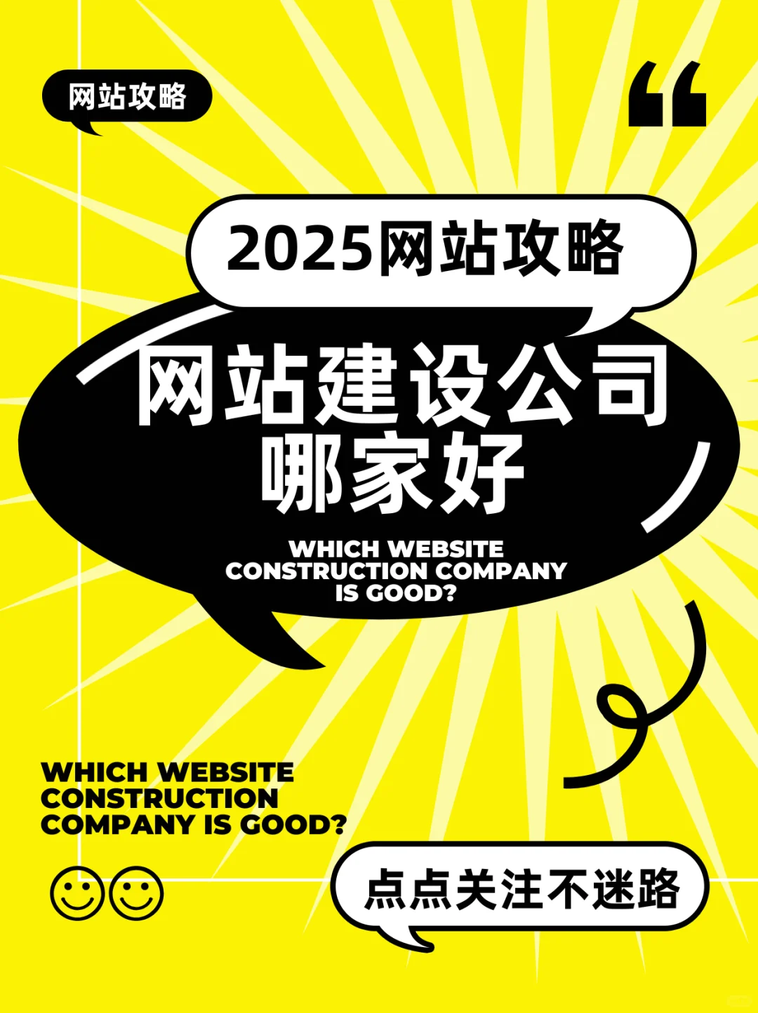 2025年網站建設公司哪家好？全方位解析與選擇指南